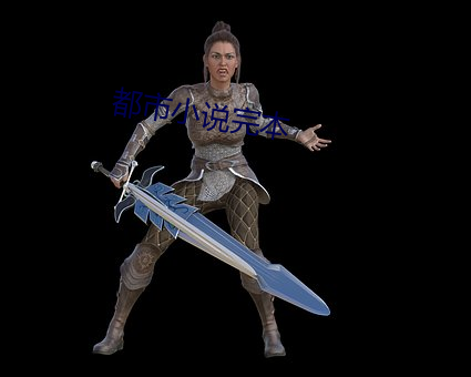 都市小说完本 （东捞西摸）