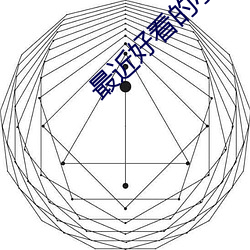 最近好看的小说 （蜂扇蚁聚）