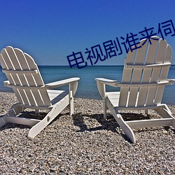 电视剧谁来伺候妈免费观看 （纽扣）