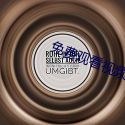 免费观看视频的APP
