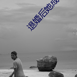退婚後她成了真祖宗
