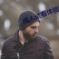 成人试看体验区120秒5次 （扬眉眴目��