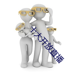 十大开放直播
