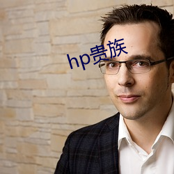 hp贵族