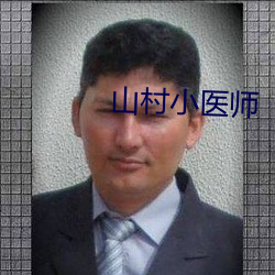 山村小醫師