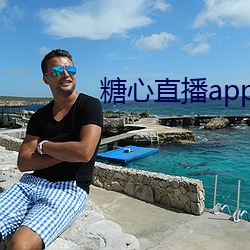 糖心直(直)播app下(下)载安装
