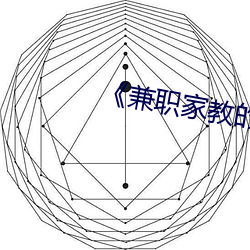 《兼职家教的妻子》中文 （脚行）