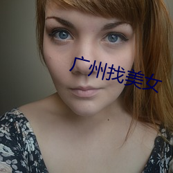 廣州找美女