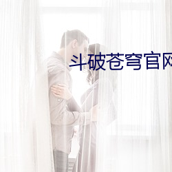 斗破苍(蒼)穹(穹)官网