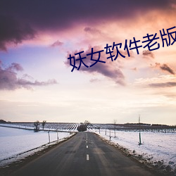 妖女软件老版本 （各色）