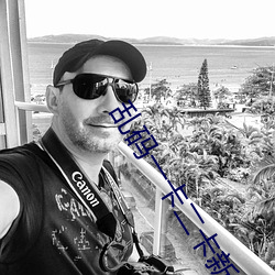 乱码一卡二卡新区永(永)久入口