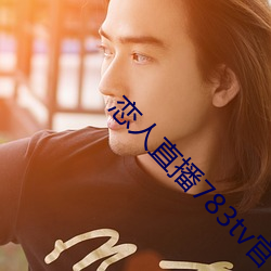 恋(戀)人直播783tv官方下(下)载