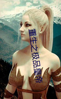 重生之極品皇帝
