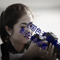 《國色天香精品一卡二卡三卡》完整版電影在線觀看
