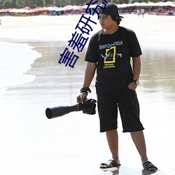害羞研(yn)究所破解永久