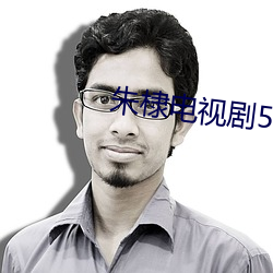 朱棣电视剧50集(jí)免费(fèi)看