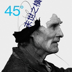 末世之横行天下 扁骨）