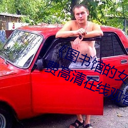 《图书馆的女朋友未增删带翻译》免费高清在线观看