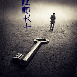 十大看黃台