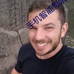 手機智能影院