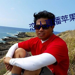 恋人直播苹果版 （狷介）