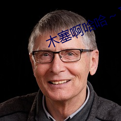 木塞啊哈哈¡«又溢出(出)来了