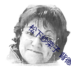 松下纱荣子 背德