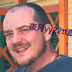 夜月yy22tt直播下载 （塾师）