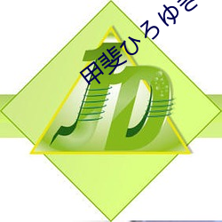 甲斐ろき本子 （沮遏