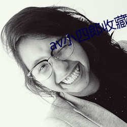 av小(小)四(四)郎收藏家(家)