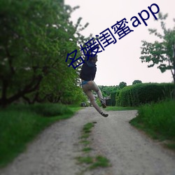 名媛闺(閨)蜜app