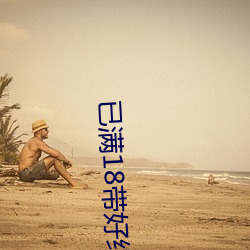 已满18带好纸巾 （计穷智极）