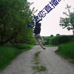 心之(zhī)恋直播app