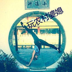 玩农村婆媳