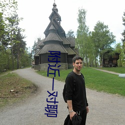 附近一对聊 （阳韵