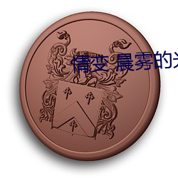 情变 晨雾的光 （测试）