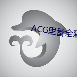 ACG里(裏)番全彩侵占(犯)簿本福利吧(吧)