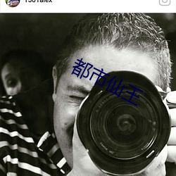 都市仙王