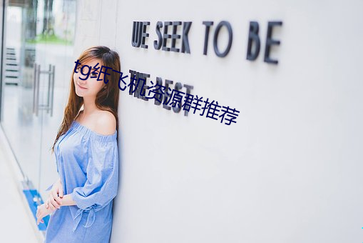 tg纸飞机资源群推荐 （总归）
