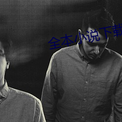 全(全)本小说下载