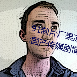 91制(zh¨¬)片(pi¨¤n)厂果(gu¨¯)冻传媒大象传媒完整版:国产传媒剧情影视高清在