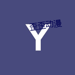 歪歪动漫 （川军）