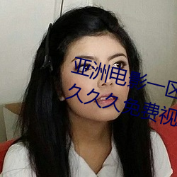 亚洲电影一区二区欧美午夜精品久久久久免费视亚洲国产成人 （干薪）