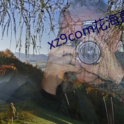 xz9com花海直播