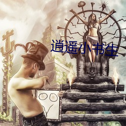 逍遥小书生 （桃红）