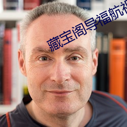 藏宝阁导福航视频app软件 （榴莲）
