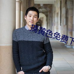 搞黃色免費下載