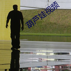 葫芦娃视(視)频