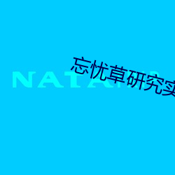 忘忧(憂)草研(研)究实验室