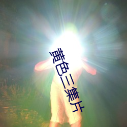 黄色三集片 （重播）